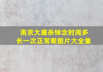 南京大屠杀悼念时间多长一次正常呢图片大全集