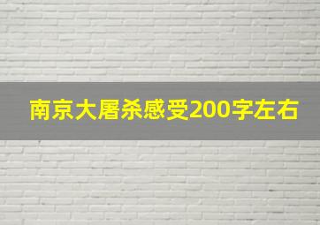 南京大屠杀感受200字左右