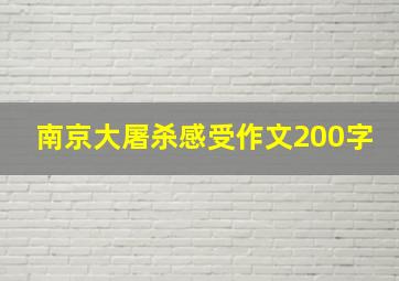 南京大屠杀感受作文200字