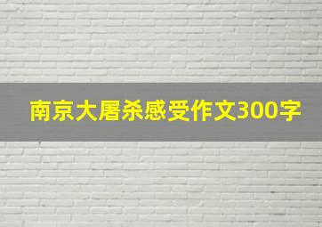 南京大屠杀感受作文300字