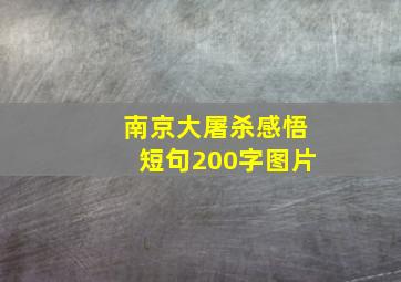 南京大屠杀感悟短句200字图片