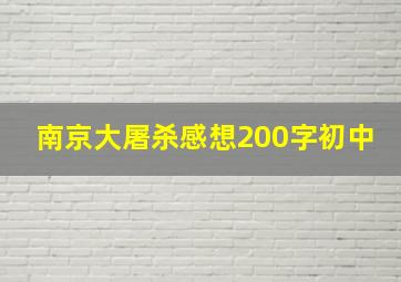 南京大屠杀感想200字初中