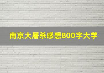 南京大屠杀感想800字大学