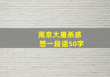 南京大屠杀感想一段话50字