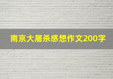 南京大屠杀感想作文200字