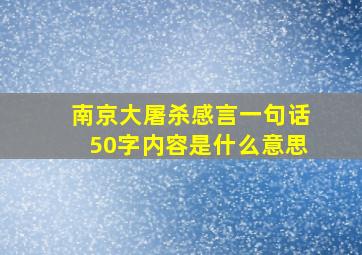 南京大屠杀感言一句话50字内容是什么意思