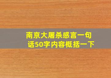 南京大屠杀感言一句话50字内容概括一下