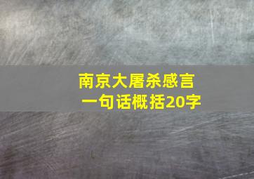 南京大屠杀感言一句话概括20字