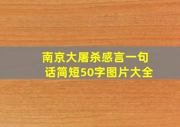 南京大屠杀感言一句话简短50字图片大全