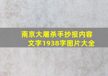 南京大屠杀手抄报内容文字1938字图片大全