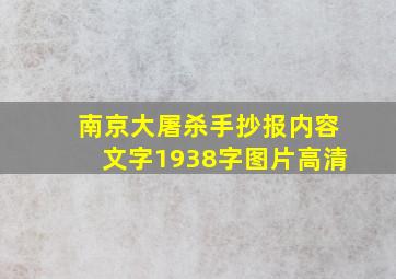 南京大屠杀手抄报内容文字1938字图片高清