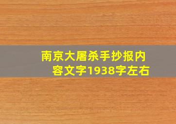 南京大屠杀手抄报内容文字1938字左右