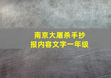 南京大屠杀手抄报内容文字一年级