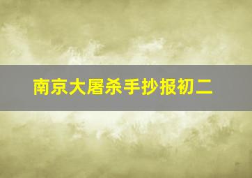 南京大屠杀手抄报初二