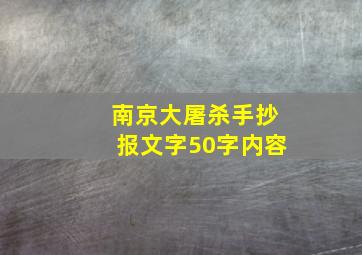 南京大屠杀手抄报文字50字内容