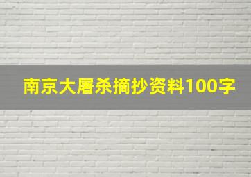 南京大屠杀摘抄资料100字