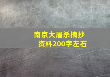 南京大屠杀摘抄资料200字左右