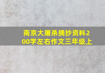 南京大屠杀摘抄资料200字左右作文三年级上