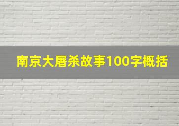 南京大屠杀故事100字概括