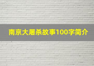 南京大屠杀故事100字简介