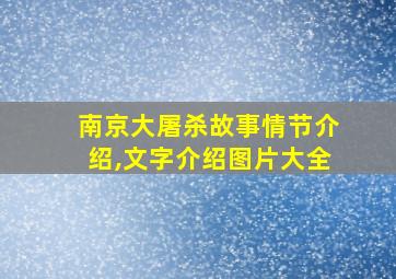 南京大屠杀故事情节介绍,文字介绍图片大全