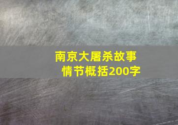 南京大屠杀故事情节概括200字