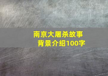 南京大屠杀故事背景介绍100字