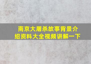 南京大屠杀故事背景介绍资料大全视频讲解一下