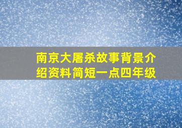 南京大屠杀故事背景介绍资料简短一点四年级