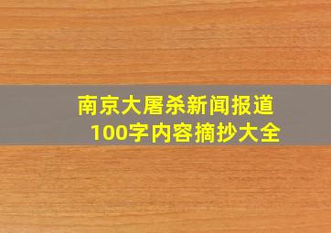 南京大屠杀新闻报道100字内容摘抄大全