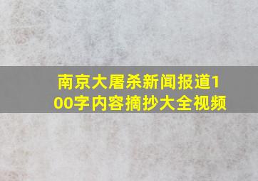 南京大屠杀新闻报道100字内容摘抄大全视频