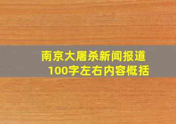 南京大屠杀新闻报道100字左右内容概括