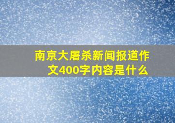 南京大屠杀新闻报道作文400字内容是什么