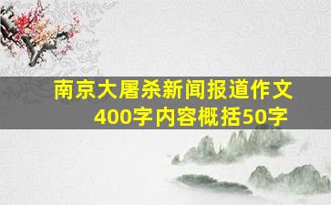 南京大屠杀新闻报道作文400字内容概括50字