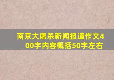 南京大屠杀新闻报道作文400字内容概括50字左右