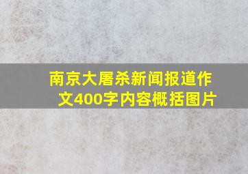 南京大屠杀新闻报道作文400字内容概括图片