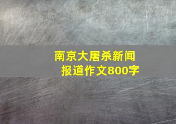 南京大屠杀新闻报道作文800字