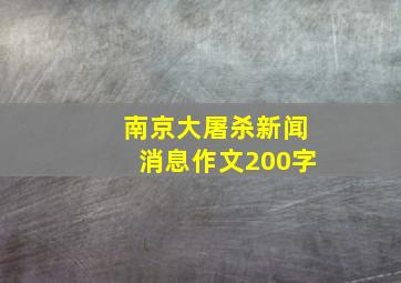 南京大屠杀新闻消息作文200字