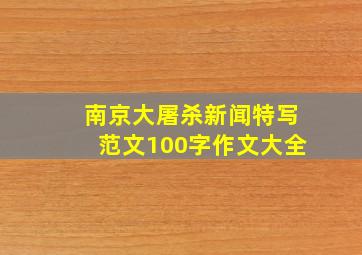 南京大屠杀新闻特写范文100字作文大全