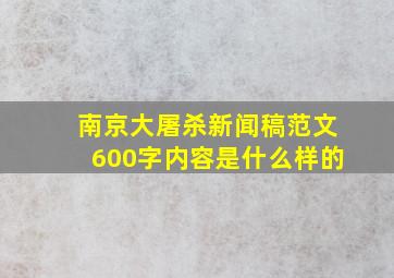 南京大屠杀新闻稿范文600字内容是什么样的