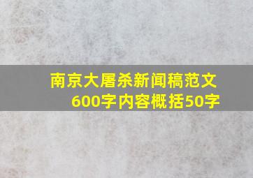 南京大屠杀新闻稿范文600字内容概括50字