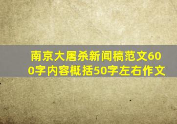 南京大屠杀新闻稿范文600字内容概括50字左右作文