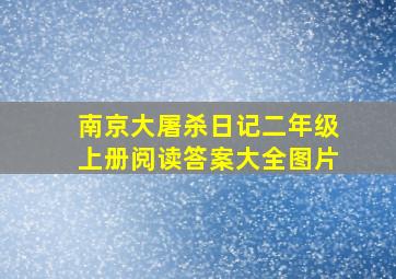 南京大屠杀日记二年级上册阅读答案大全图片