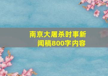 南京大屠杀时事新闻稿800字内容