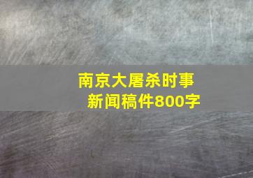 南京大屠杀时事新闻稿件800字