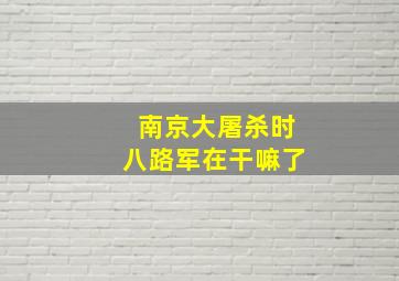 南京大屠杀时八路军在干嘛了