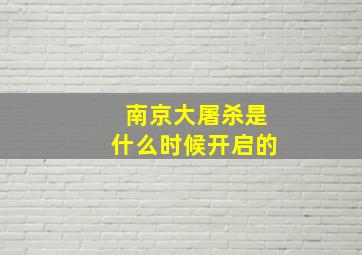 南京大屠杀是什么时候开启的