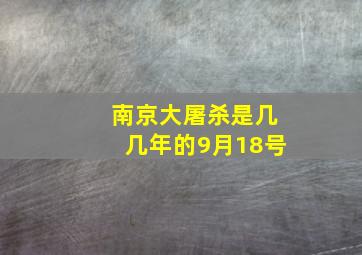 南京大屠杀是几几年的9月18号