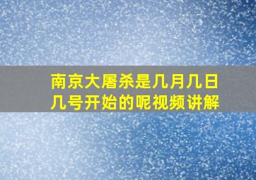 南京大屠杀是几月几日几号开始的呢视频讲解