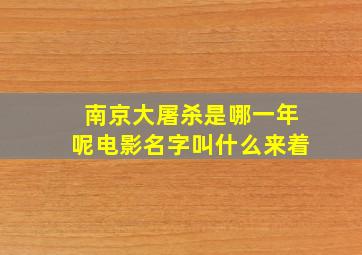 南京大屠杀是哪一年呢电影名字叫什么来着